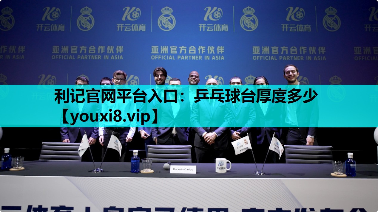利记官网平台入口：乒乓球台厚度多少