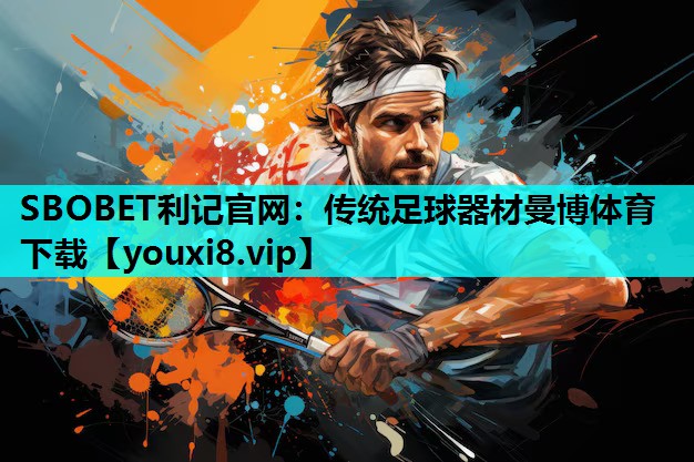 SBOBET利记官网：传统足球器材曼博体育下载