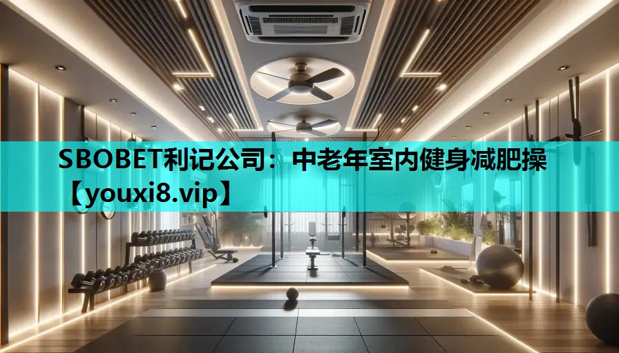 SBOBET利记公司：中老年室内健身减肥操