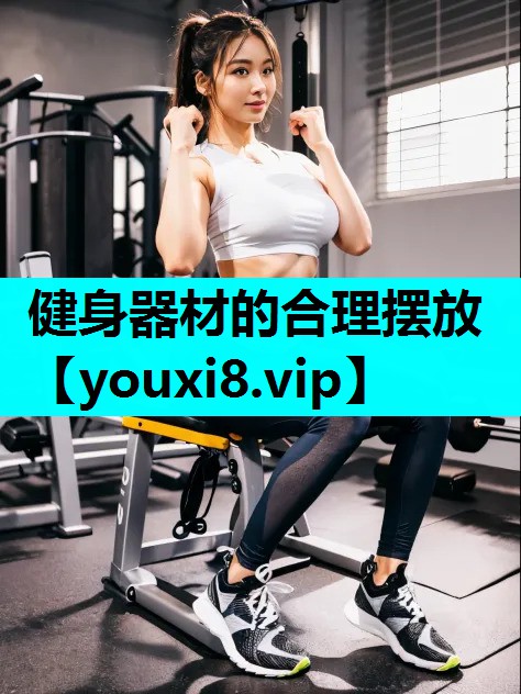 健身器材的合理摆放