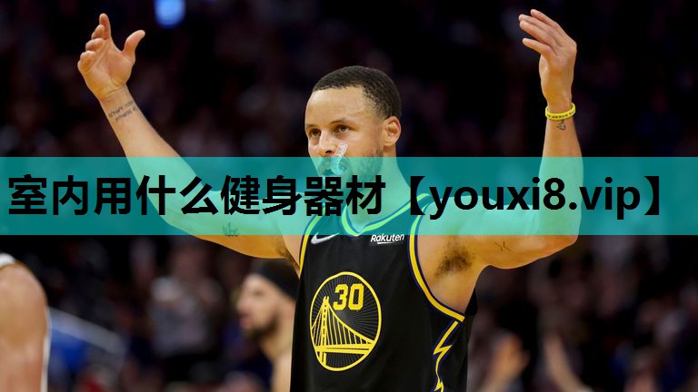 室内用什么健身器材