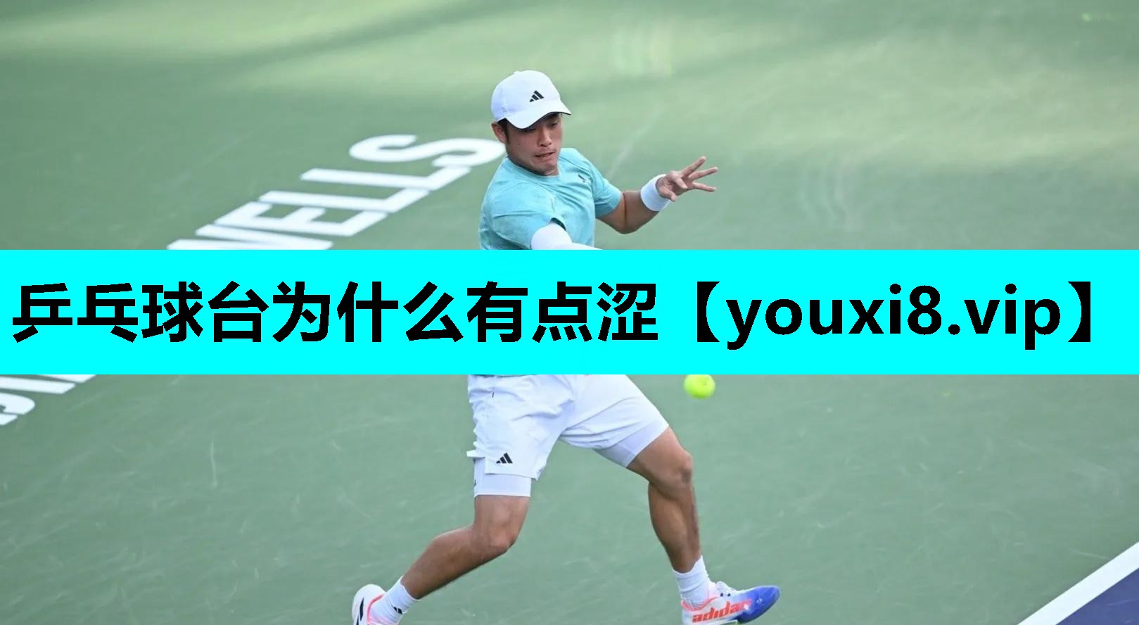 乒乓球台为什么有点涩