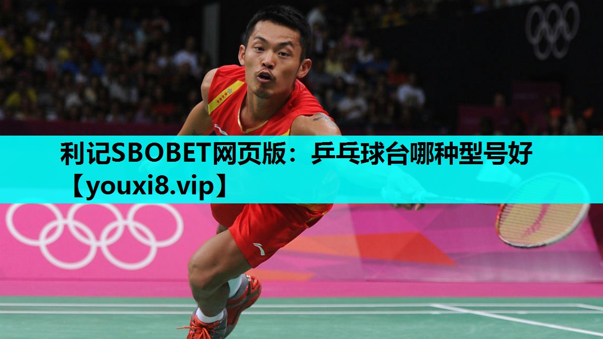 利记SBOBET网页版：乒乓球台哪种型号好