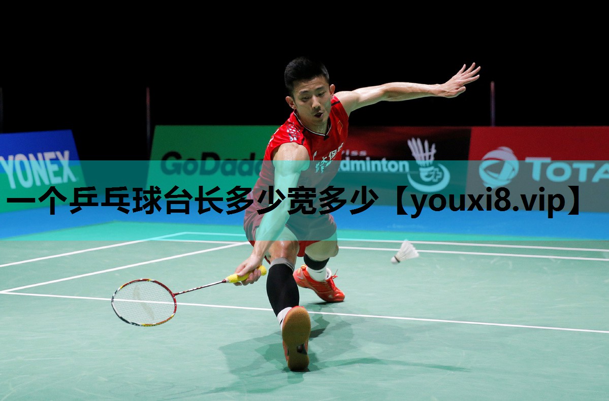 一个乒乓球台长多少宽多少