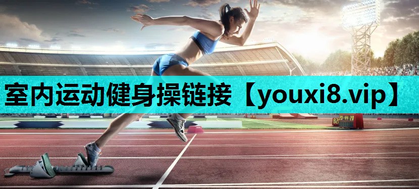 室内运动健身操链接