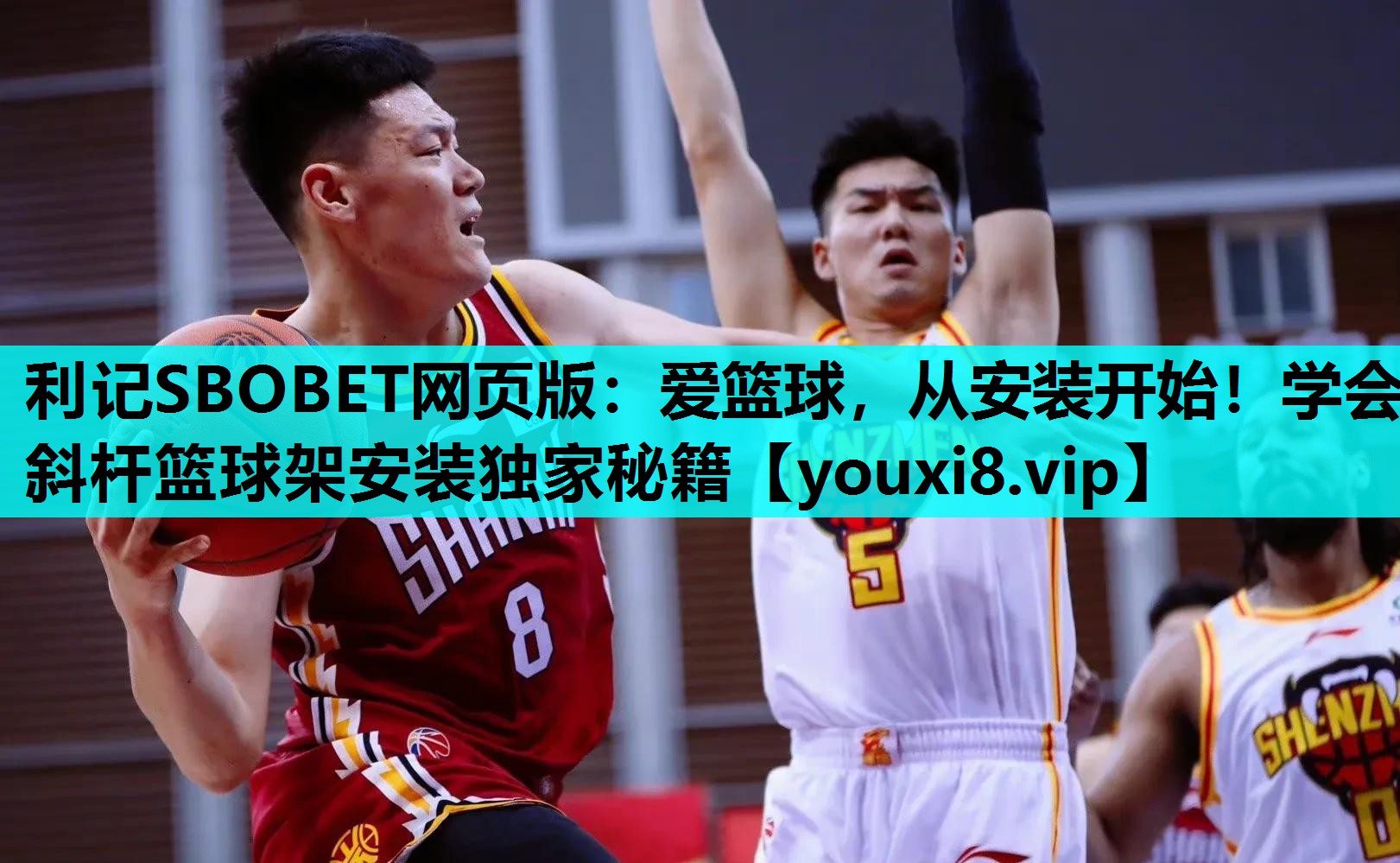 利记SBOBET网页版：爱篮球，从安装开始！学会斜杆篮球架安装独家秘籍