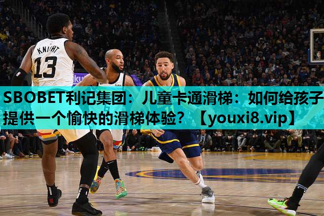 SBOBET利记集团：儿童卡通滑梯：如何给孩子提供一个愉快的滑梯体验？