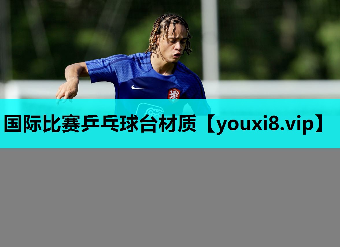 国际比赛乒乓球台材质