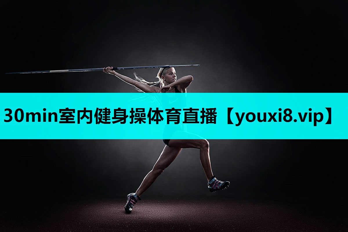 30min室内健身操体育直播