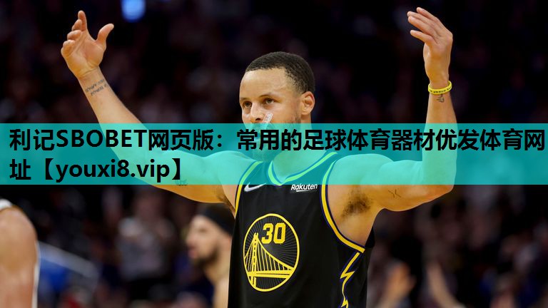 利记SBOBET网页版：常用的足球体育器材优发体育网址