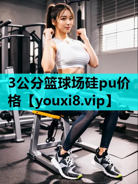 3公分篮球场硅pu价格