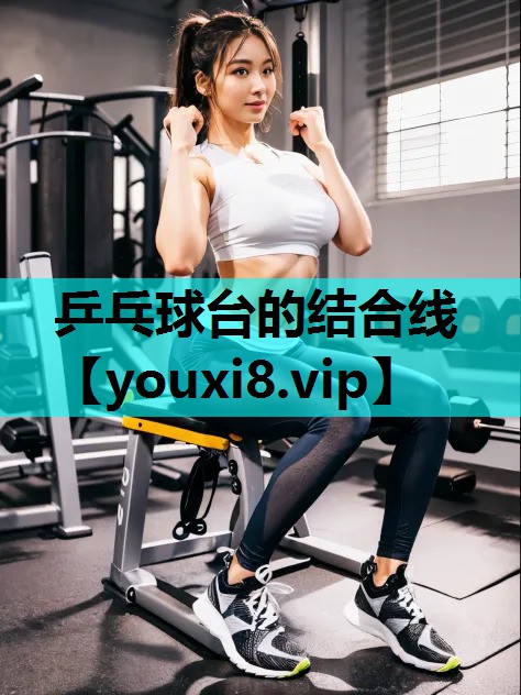 乒乓球台的结合线