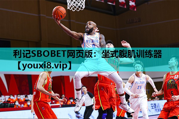 利记SBOBET网页版：坐式腹肌训练器