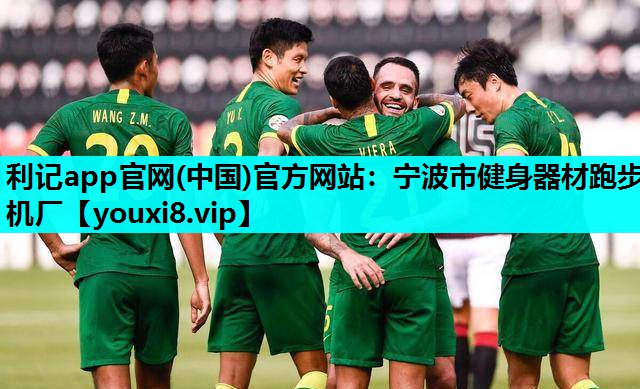 利记app官网(中国)官方网站：宁波市健身器材跑步机厂