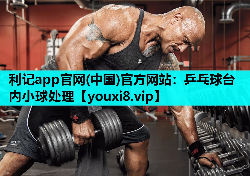 利记app官网(中国)官方网站：乒乓球台内小球处理