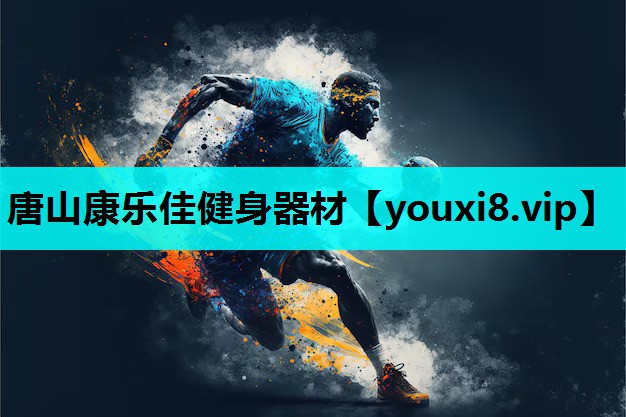 唐山康乐佳健身器材