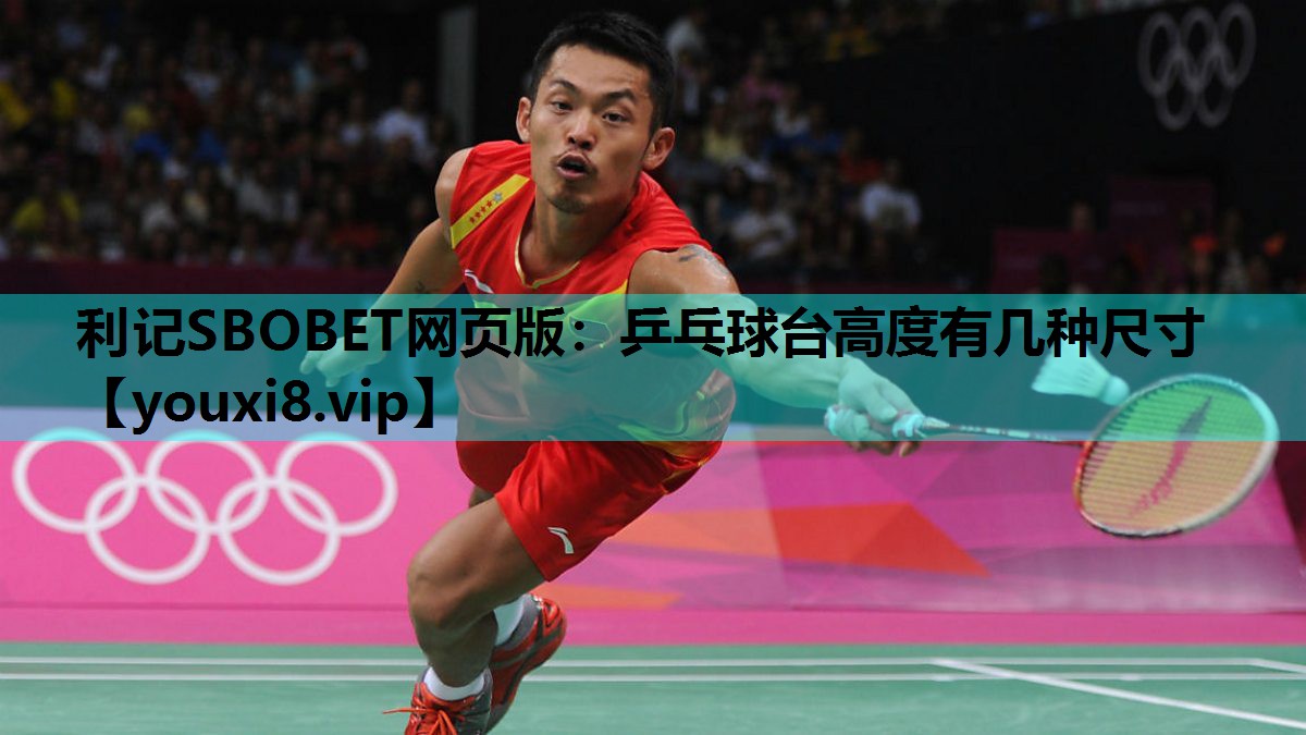利记SBOBET网页版：乒乓球台高度有几种尺寸