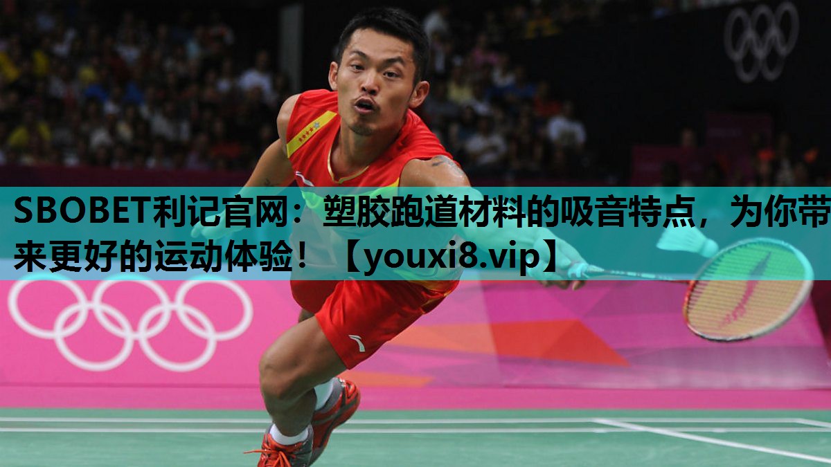 SBOBET利记官网：塑胶跑道材料的吸音特点，为你带来更好的运动体验！