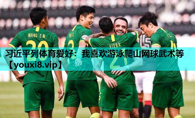 习近平列体育爱好：我喜欢游泳爬山网球武术等