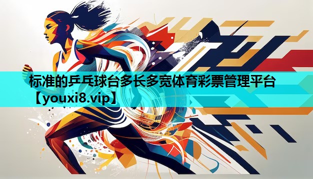 标准的乒乓球台多长多宽体育彩票管理平台