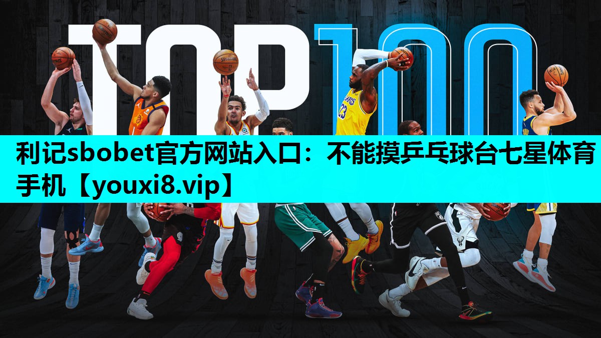利记sbobet官方网站入口：不能摸乒乓球台七星体育手机
