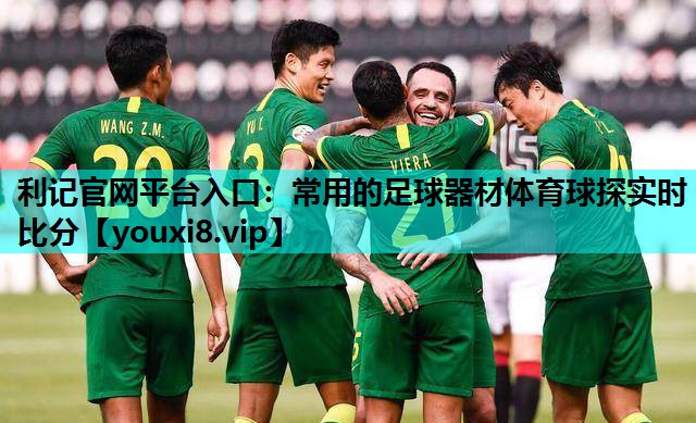 利记官网平台入口：常用的足球器材体育球探实时比分