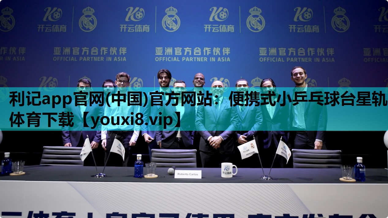 利记app官网(中国)官方网站：便携式小乒乓球台星轨体育下载