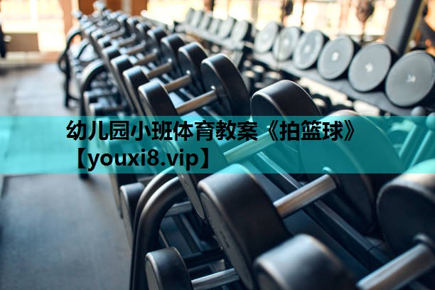 幼儿园小班体育教案《拍篮球》