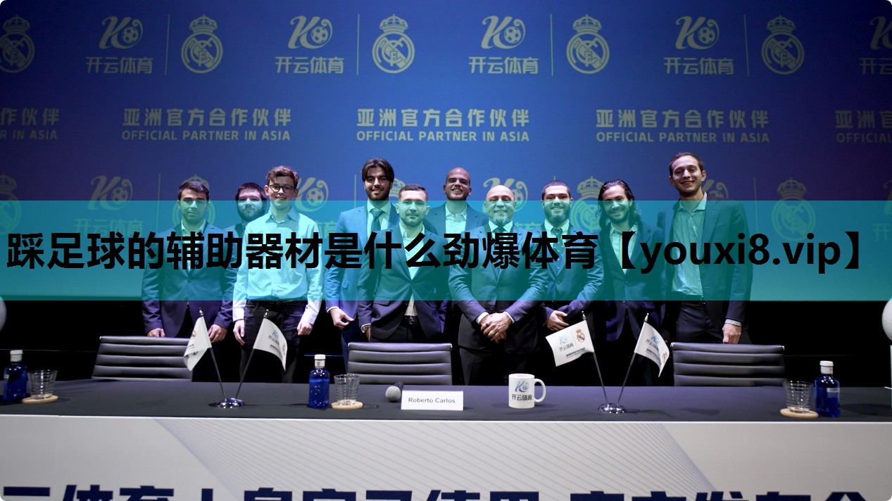 踩足球的辅助器材是什么劲爆体育