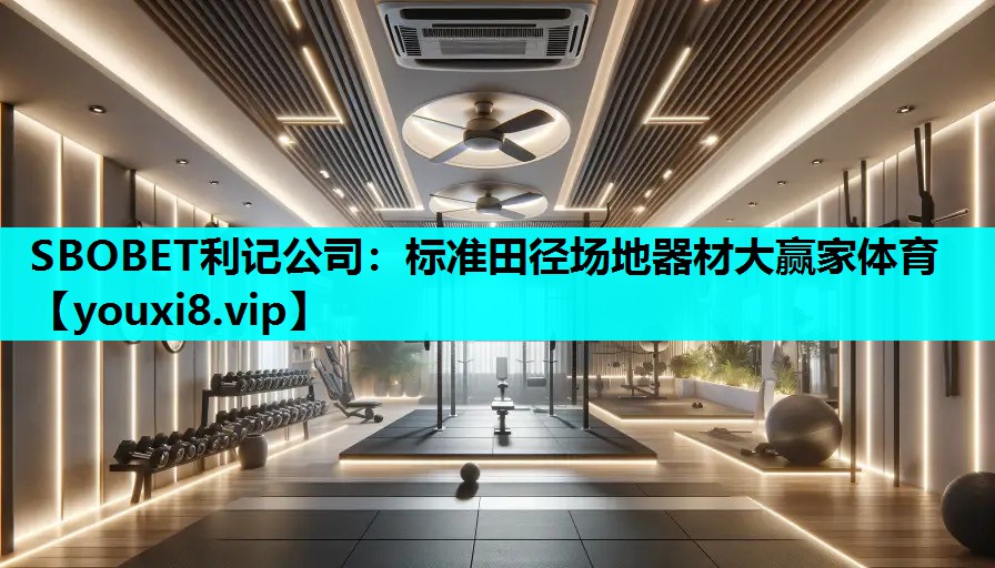 SBOBET利记公司：标准田径场地器材大赢家体育