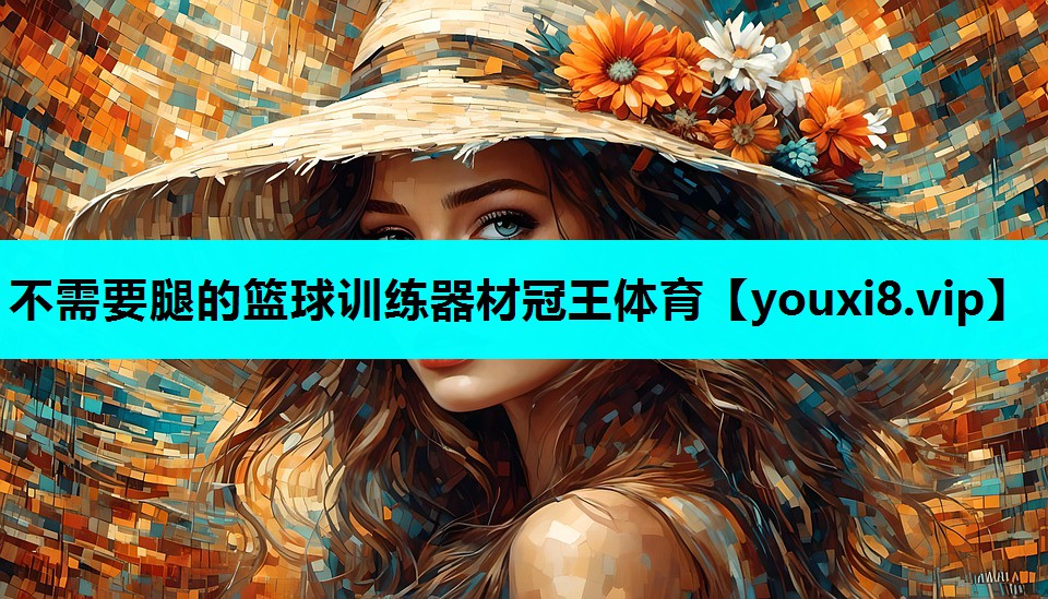 不需要腿的篮球训练器材冠王体育