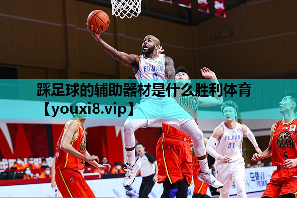 踩足球的辅助器材是什么胜利体育