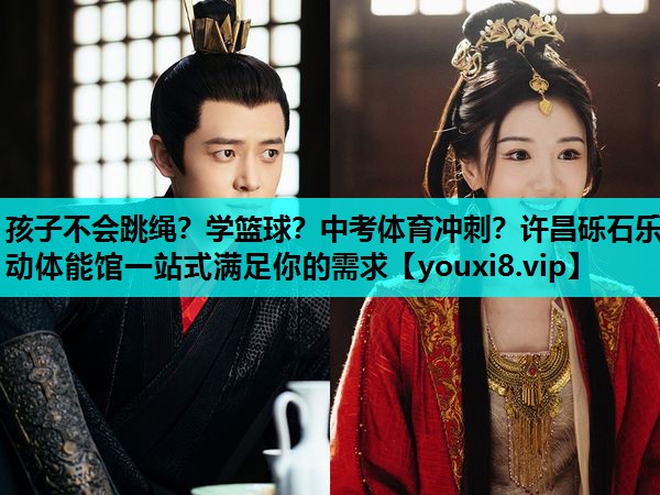 孩子不会跳绳？学篮球？中考体育冲刺？许昌砾石乐动体能馆一站式满足你的需求
