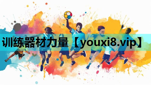 训练器材力量