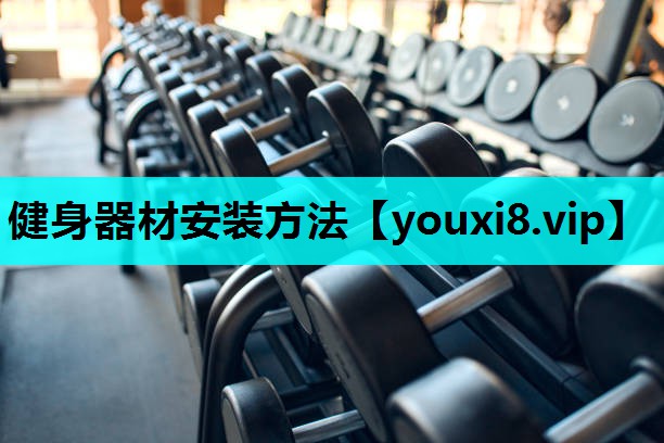 健身器材安装方法