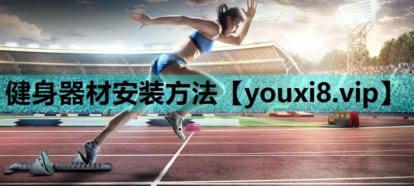健身器材安装方法