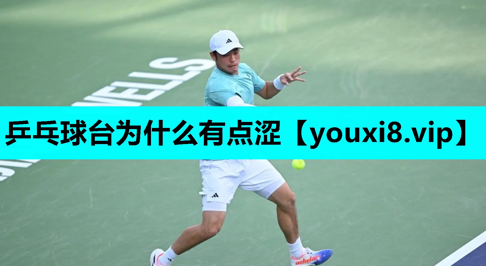 乒乓球台为什么有点涩