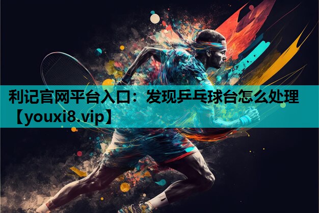 发现乒乓球台怎么处理
