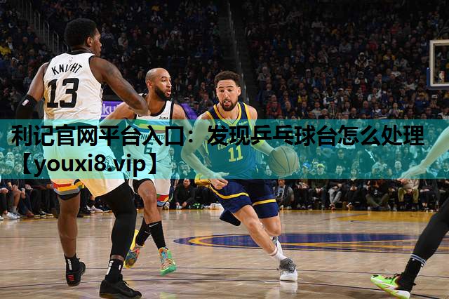 发现乒乓球台怎么处理