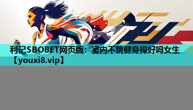室内不跳健身操好吗女生