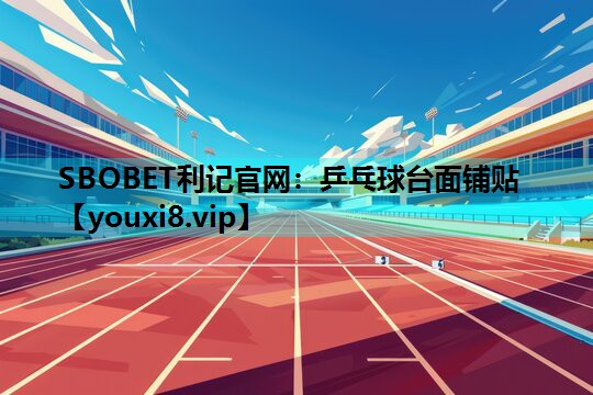 乒乓球台面铺贴
