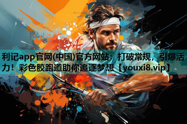 打破常规，引爆活力！彩色胶跑道助你追逐梦想