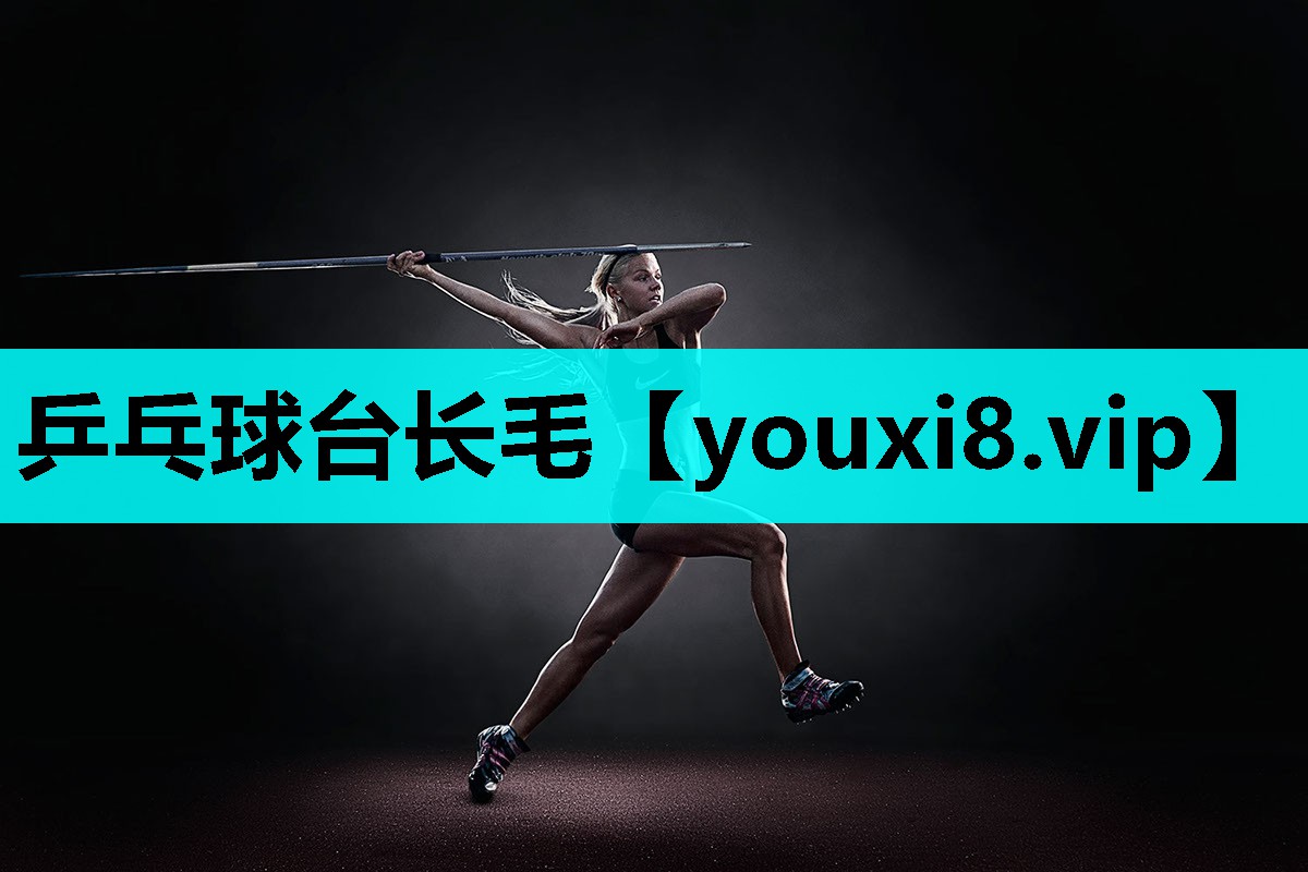 乒乓球台长毛