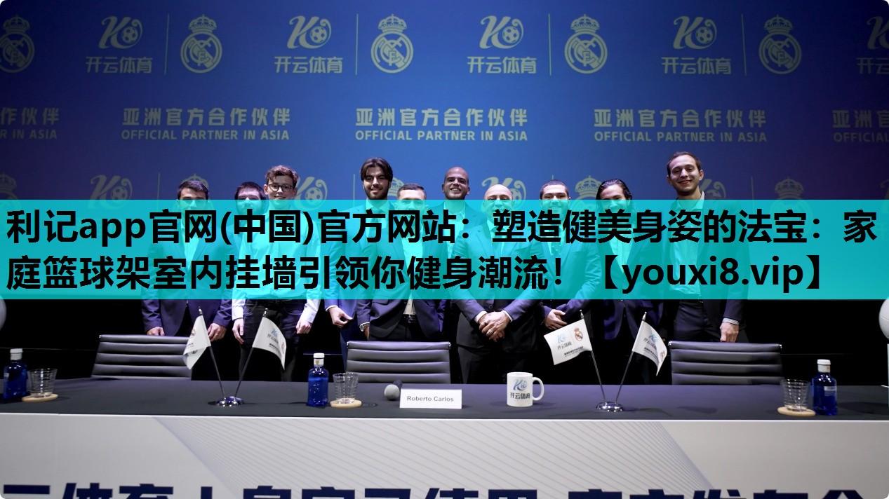 塑造健美身姿的法宝：家庭篮球架室内挂墙引领你健身潮流！