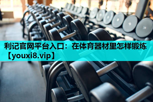 在体育器材里怎样锻炼