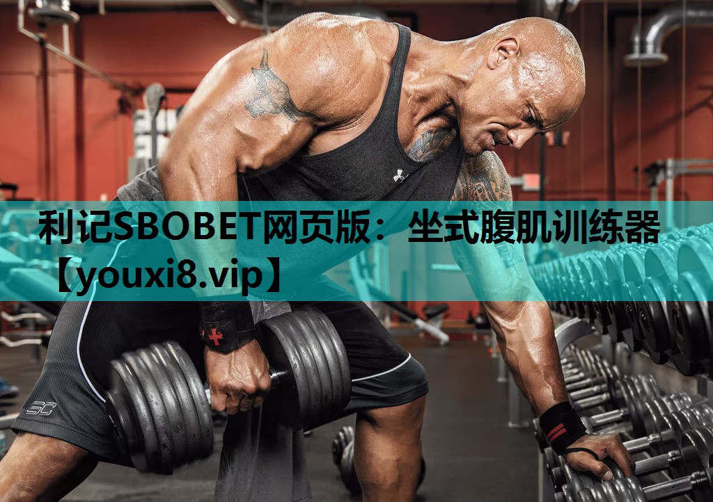 坐式腹肌训练器