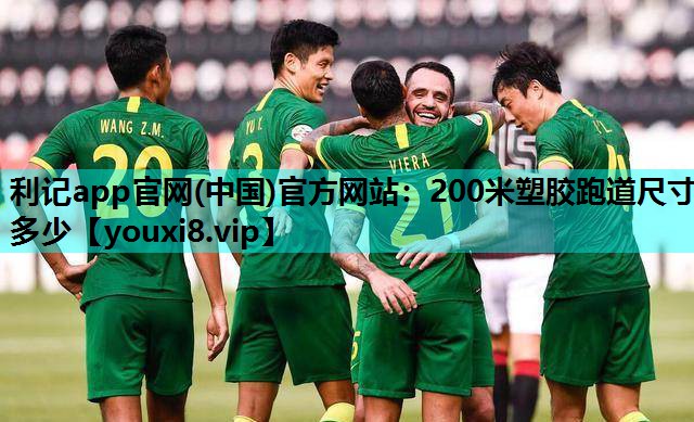 200米塑胶跑道尺寸多少
