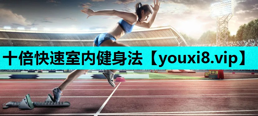 十倍快速室内健身法