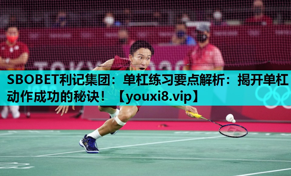 单杠练习要点解析：揭开单杠动作成功的秘诀！