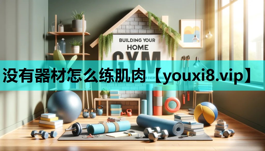 没有器材怎么练肌肉